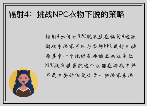 辐射4：挑战NPC衣物下脱的策略