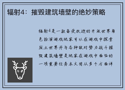 辐射4：摧毁建筑墙壁的绝妙策略