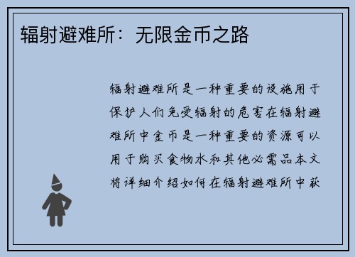 辐射避难所：无限金币之路