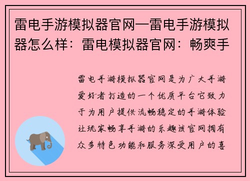 雷电手游模拟器官网—雷电手游模拟器怎么样：雷电模拟器官网：畅爽手游，尽在掌上