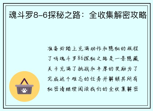 魂斗罗8-6探秘之路：全收集解密攻略