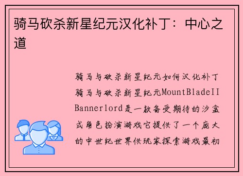 骑马砍杀新星纪元汉化补丁：中心之道