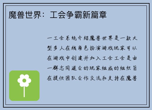 魔兽世界：工会争霸新篇章