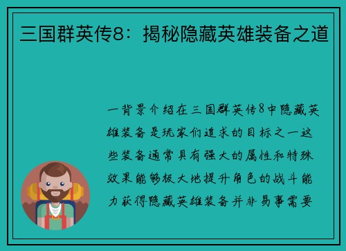 三国群英传8：揭秘隐藏英雄装备之道